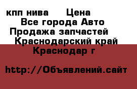 кпп нива 4 › Цена ­ 3 000 - Все города Авто » Продажа запчастей   . Краснодарский край,Краснодар г.